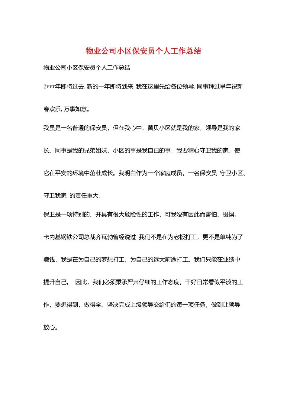 物业公司小区保安员个人工作总结_第1页