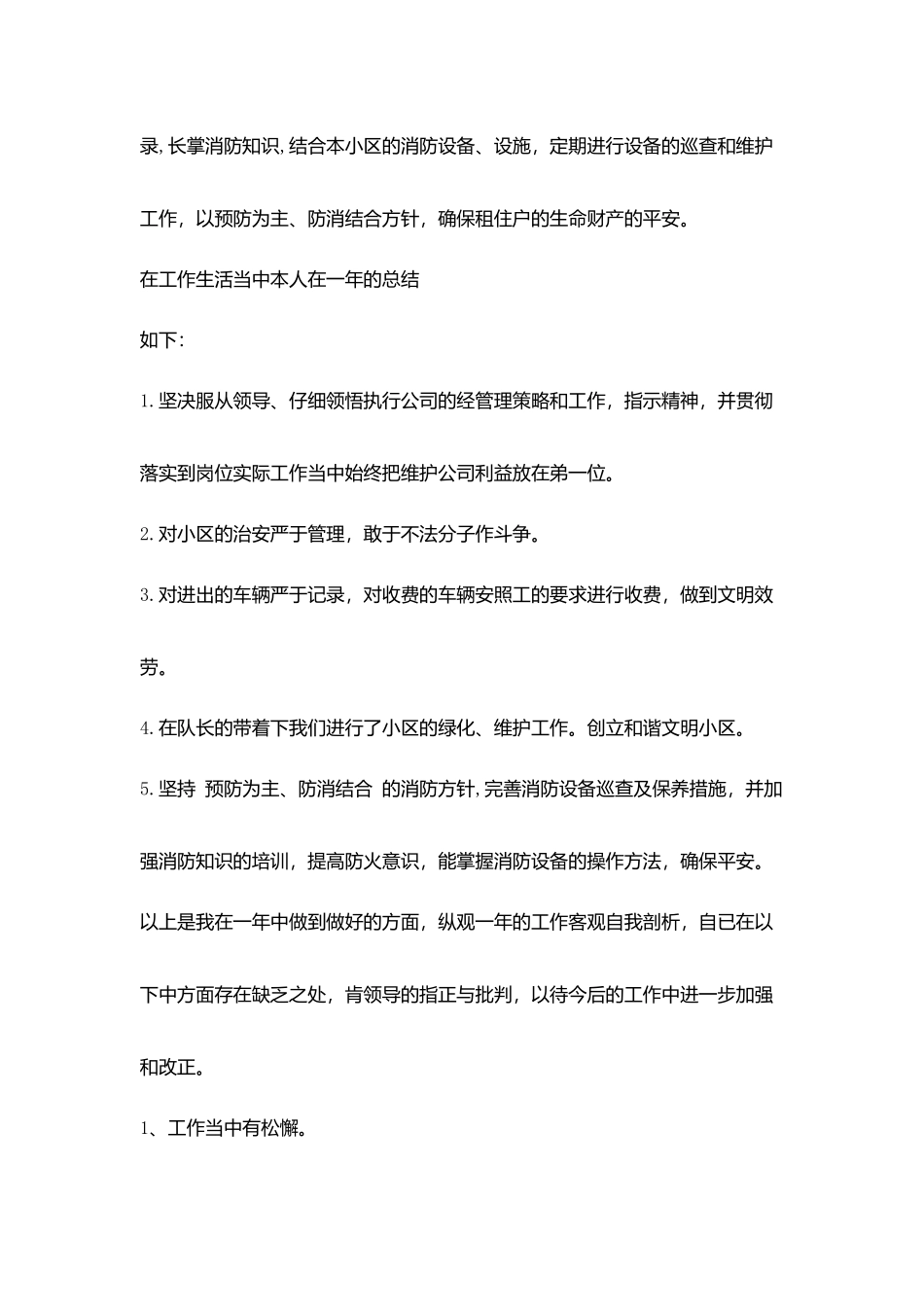 物业公司小区保安员个人工作总结_第3页