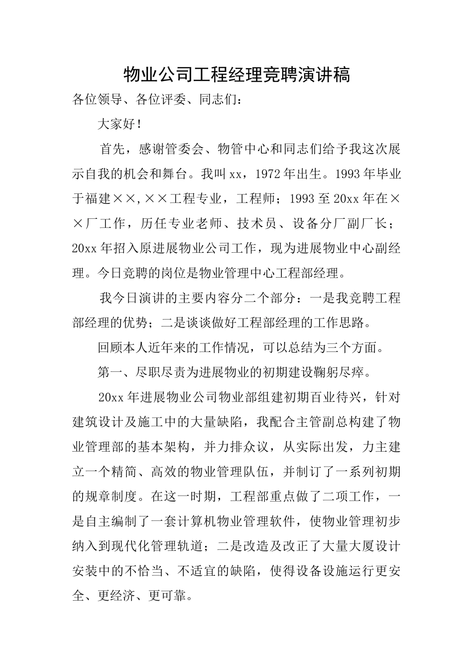 物业公司工程经理竞聘演讲稿_第1页