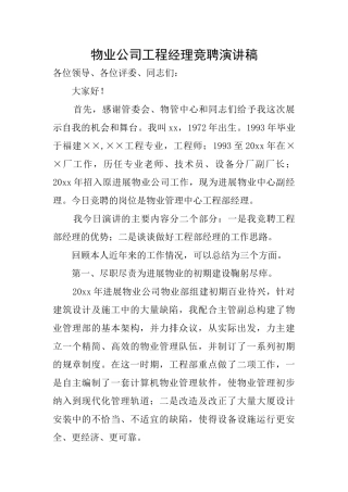 物业公司工程经理竞聘演讲稿