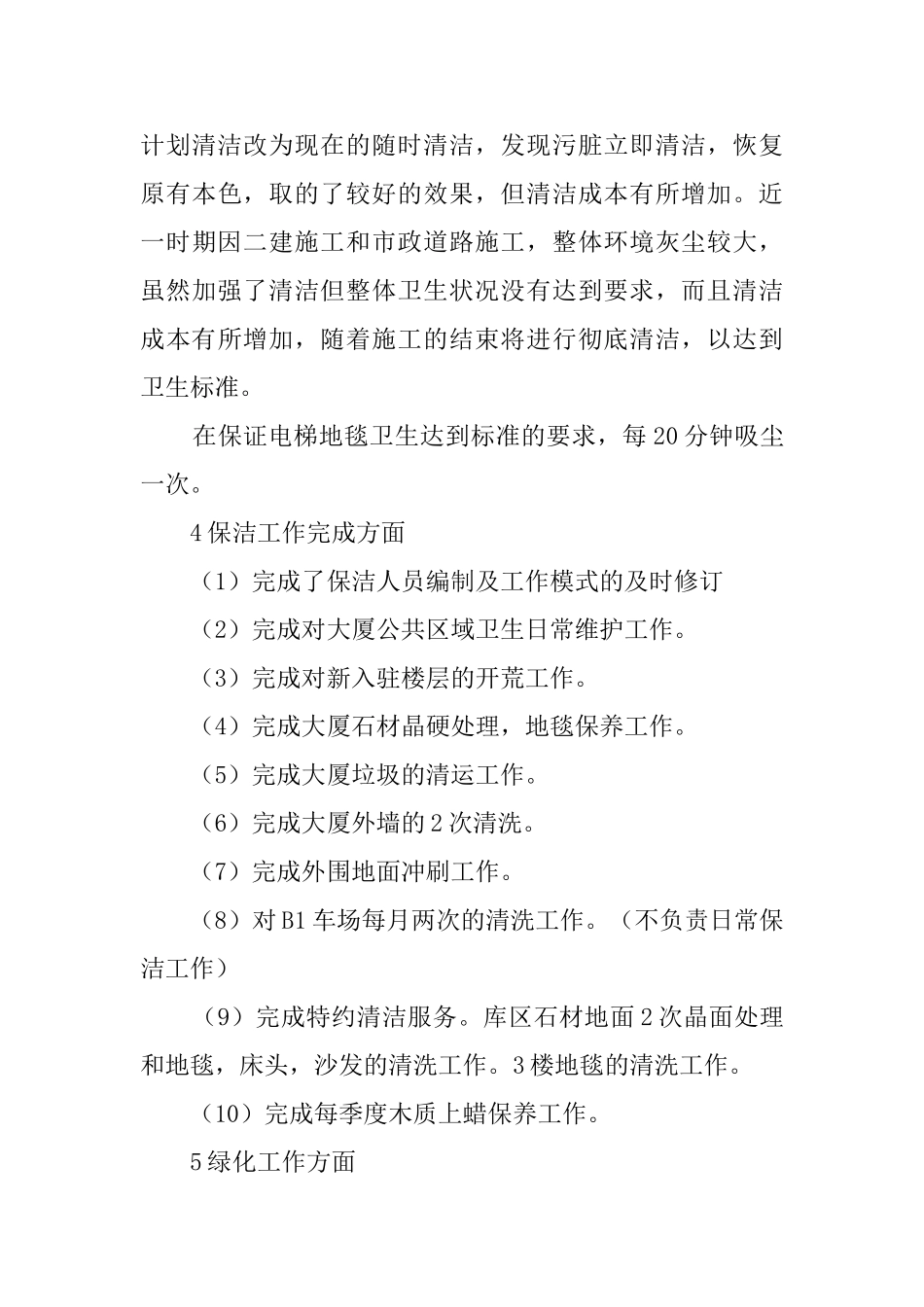 物业公司年末的工作总结范文_第3页