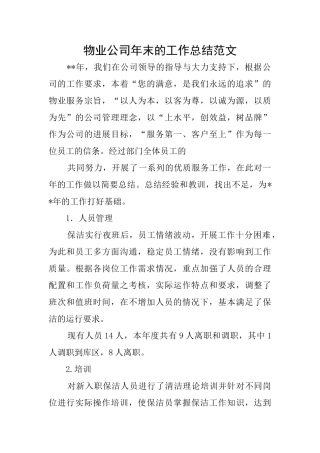 物业公司年末的工作总结范文