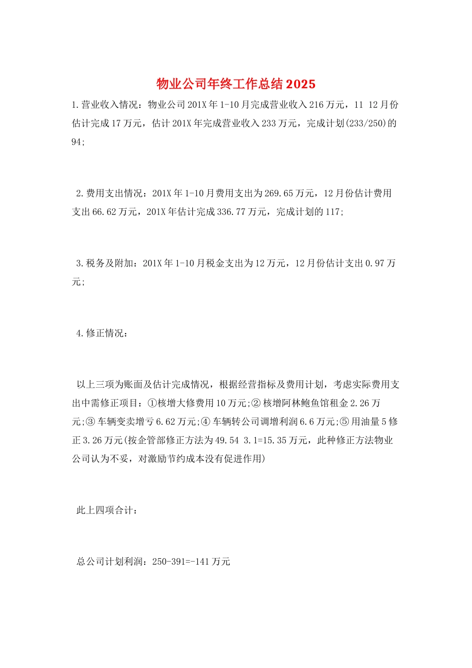 物业公司年终工作总结2025_第1页