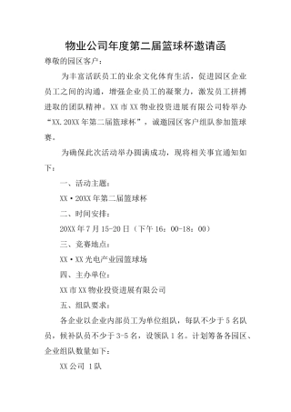 物业公司年度第二届篮球杯邀请函