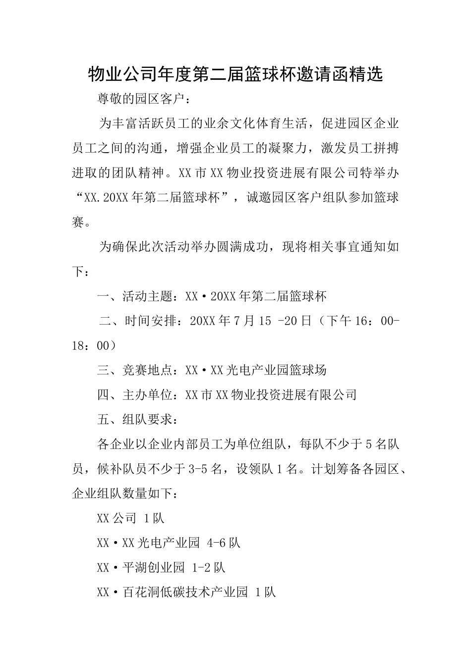 物业公司年度第二届篮球杯邀请函精选_第1页