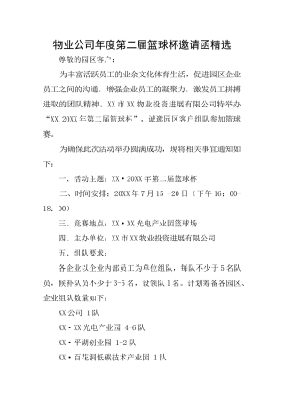 物业公司年度第二届篮球杯邀请函精选