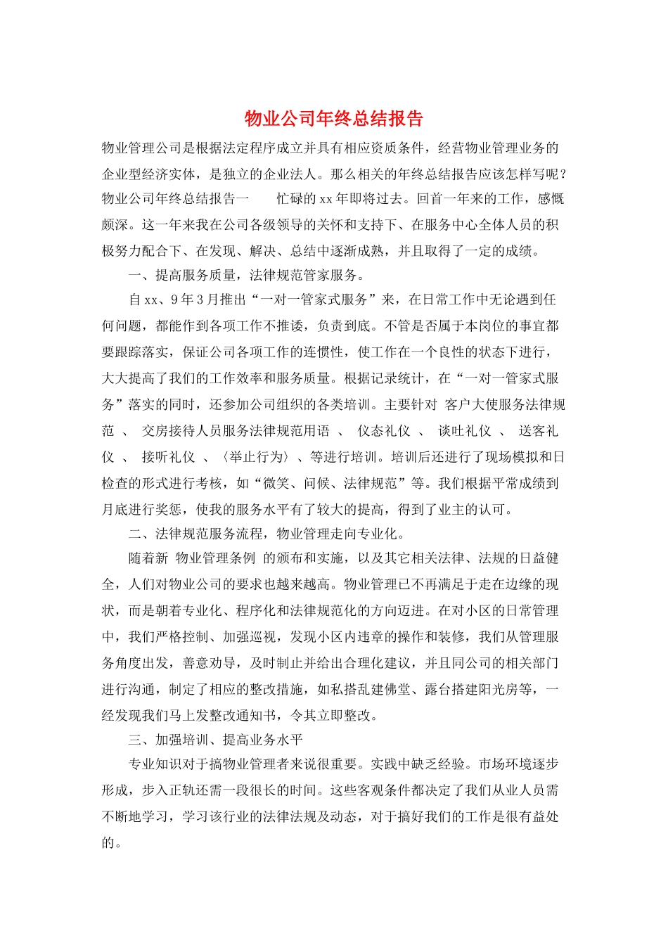 物业公司年终总结报告_第1页