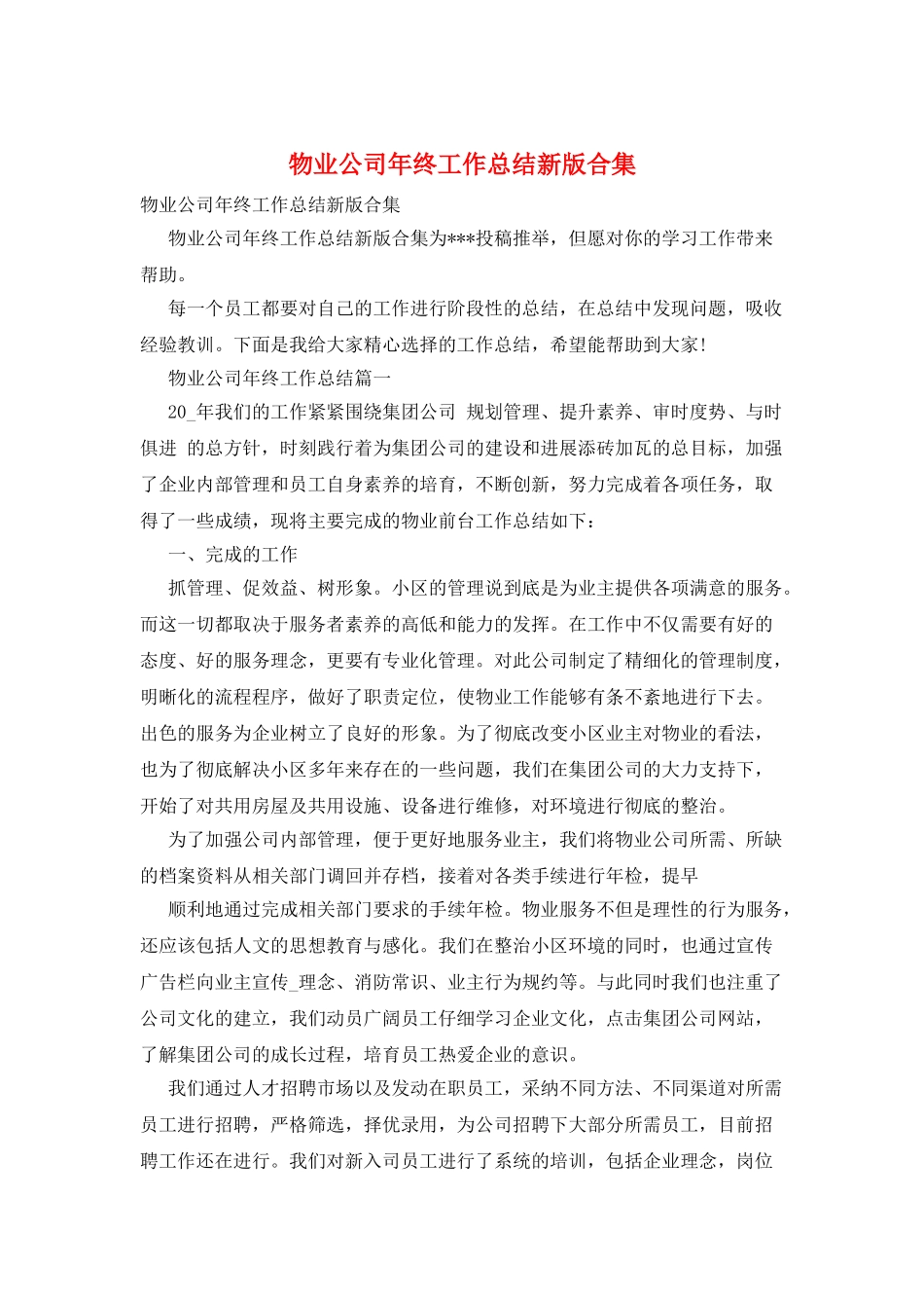 物业公司年终工作总结新版合集_第1页