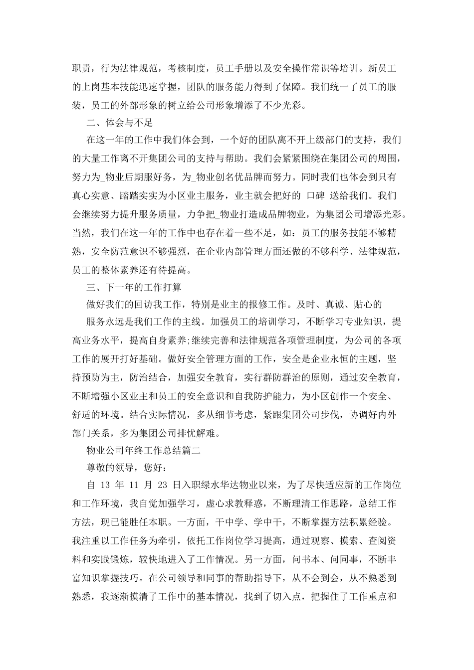 物业公司年终工作总结新版合集_第2页