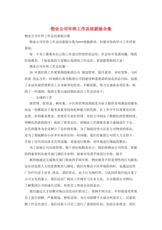 物业公司年终工作总结新版合集