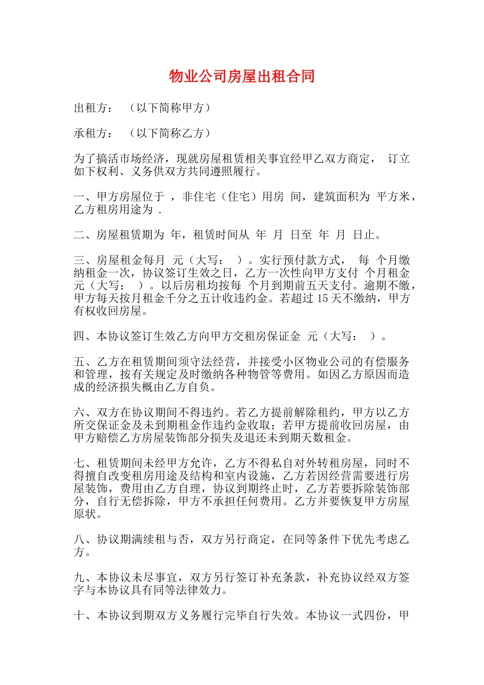 物业公司房屋出租合同_第1页