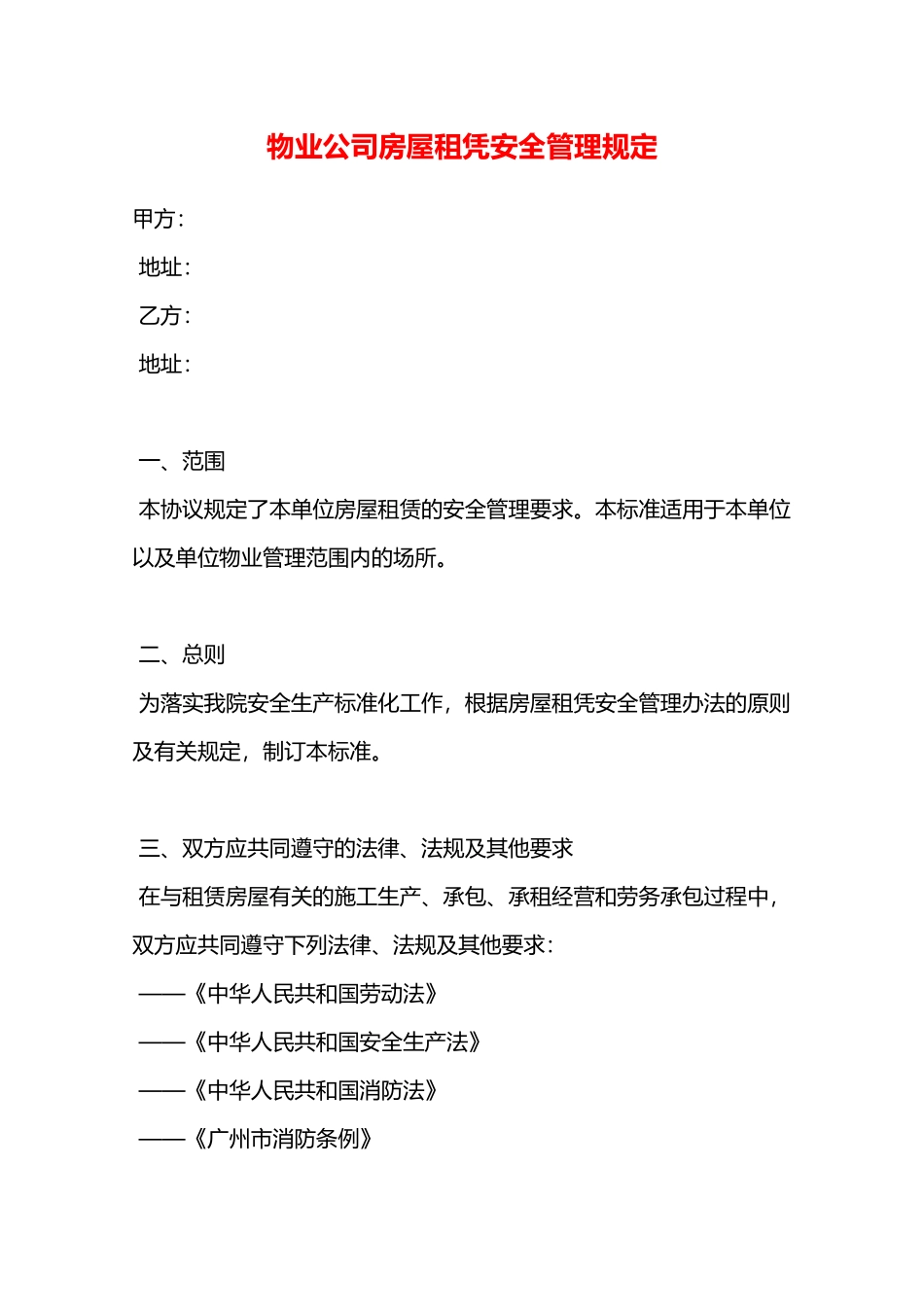 物业公司房屋租凭安全管理规定—_第1页