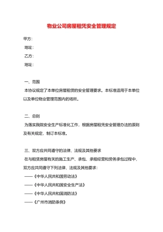 物业公司房屋租凭安全管理规定—