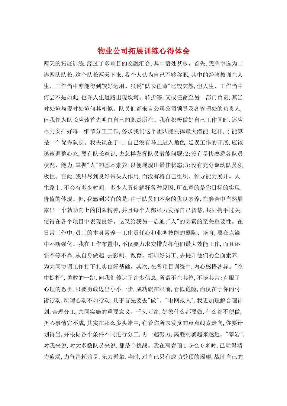物业公司拓展训练心得体会_第1页