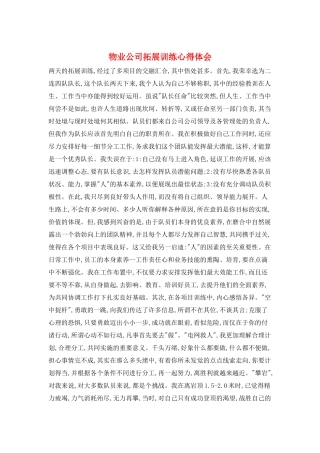 物业公司拓展训练心得体会