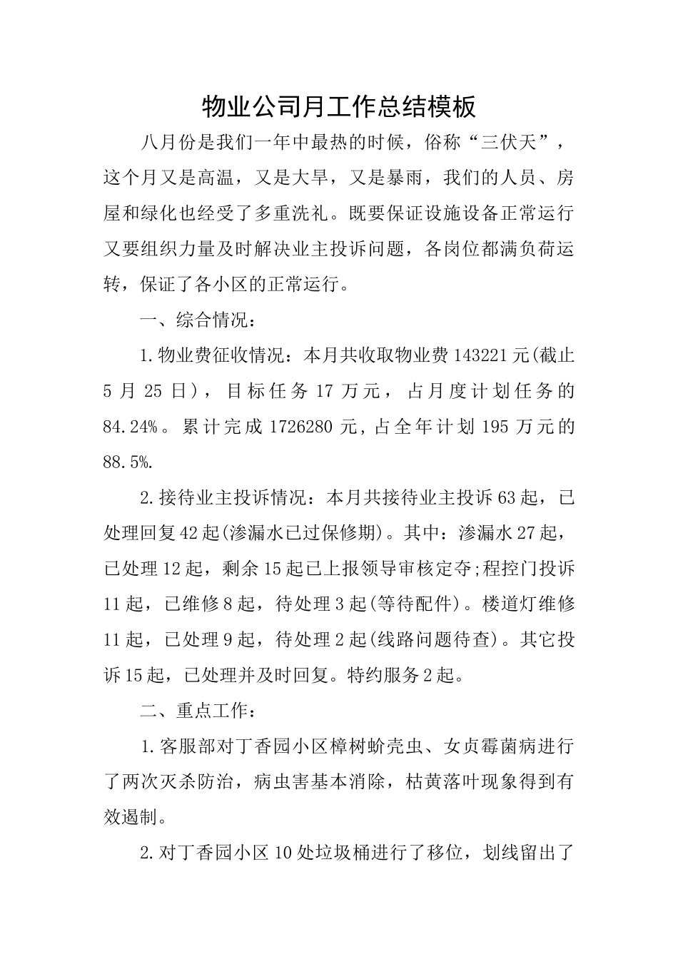 物业公司月工作总结模板_第1页