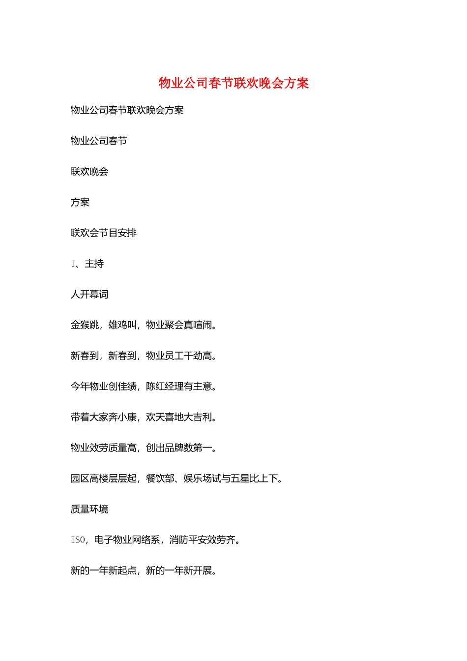 物业公司春节联欢晚会方案_第1页