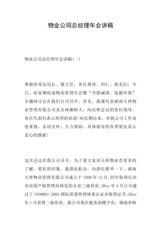 物业公司总经理年会讲稿