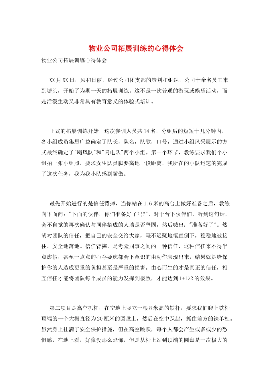 物业公司拓展训练的心得体会_第1页