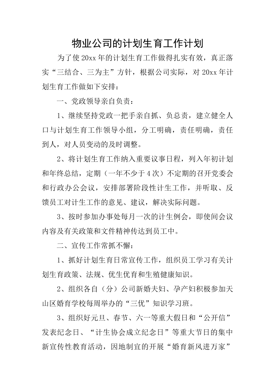 物业公司的计划生育工作计划_第1页