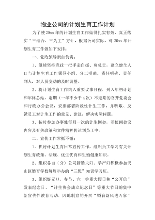 物业公司的计划生育工作计划