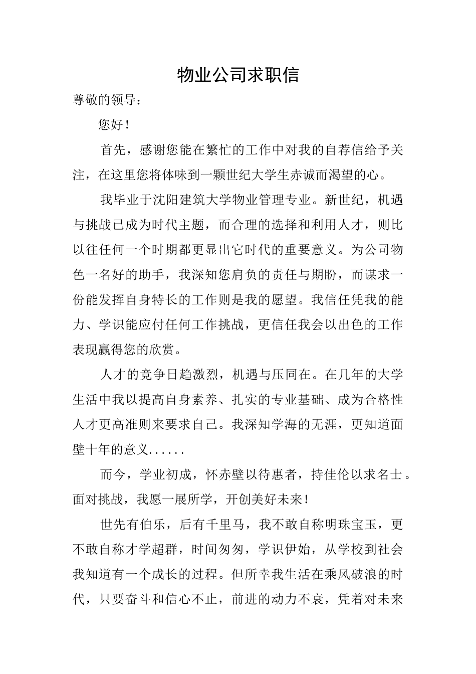 物业公司求职信_第1页