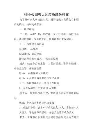 物业公司灭火的应急疏散预案