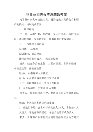 物业公司灭火应急疏散预案