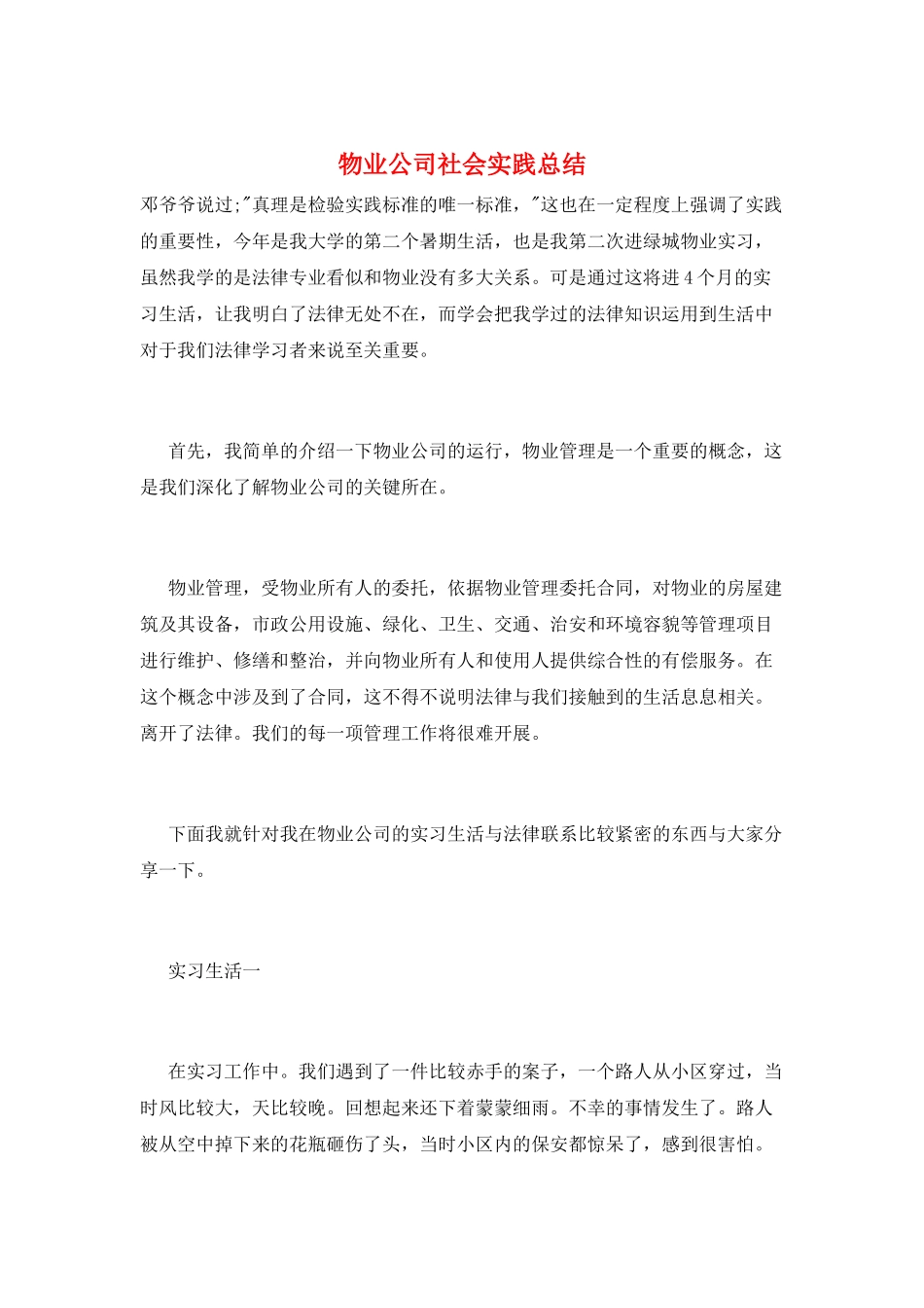 物业公司社会实践总结_第1页