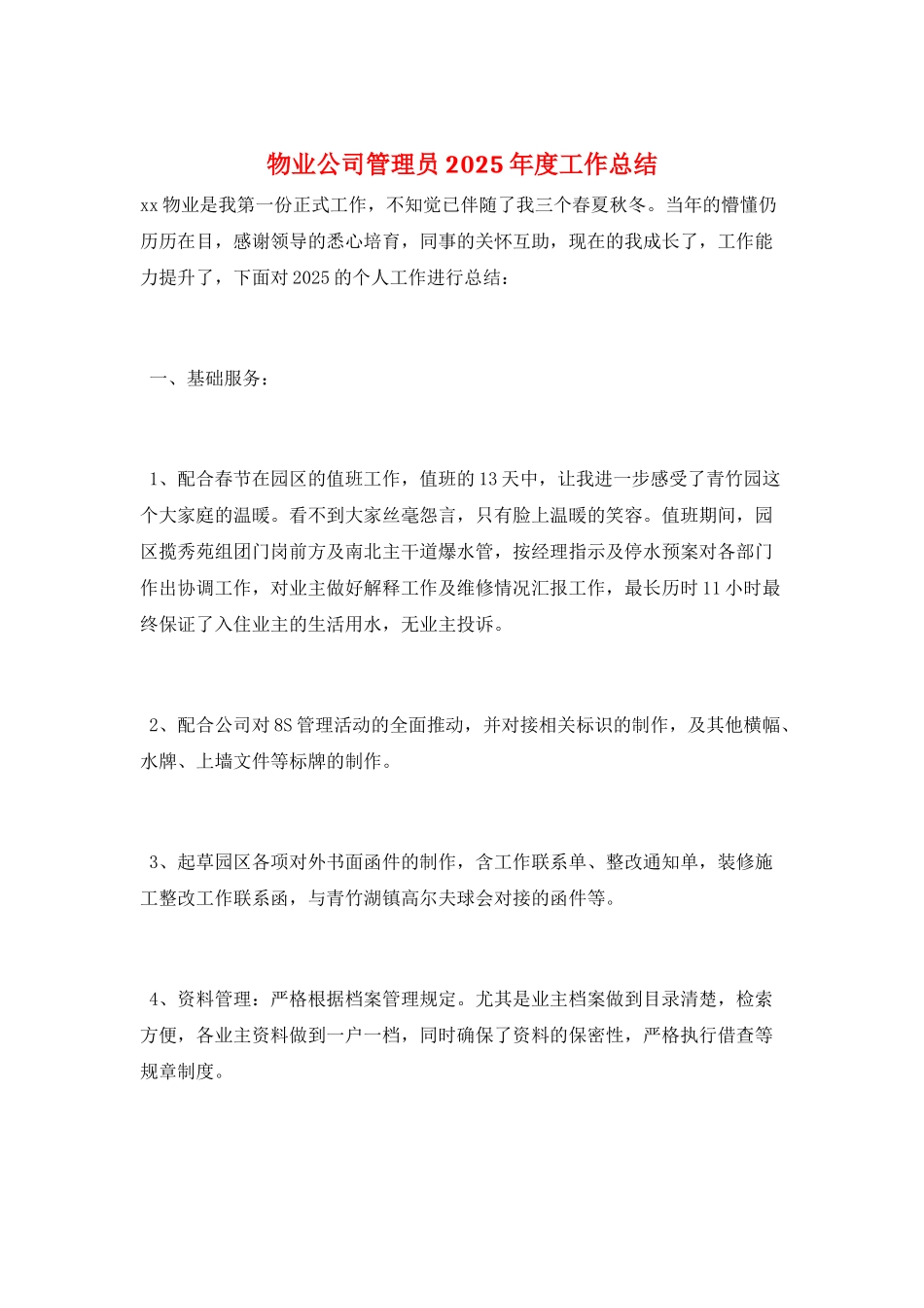 物业公司管理员2025年度工作总结_第1页