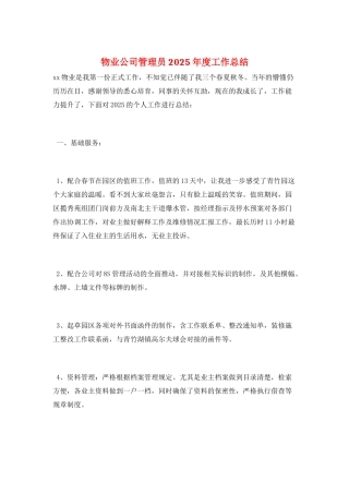 物业公司管理员2025年度工作总结