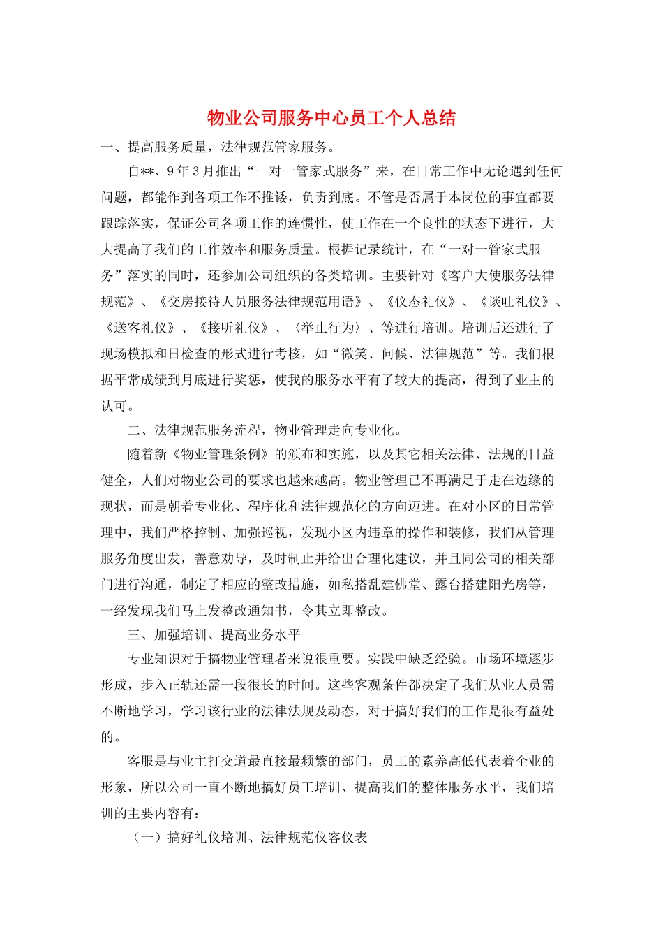 物业公司服务中心员工个人总结_第1页