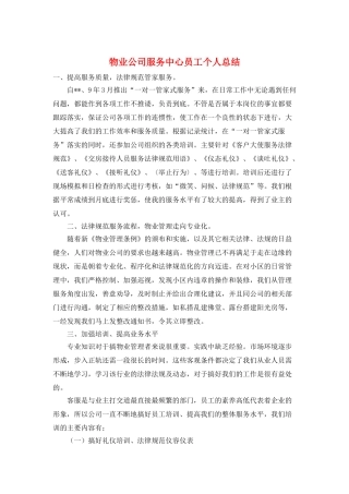 物业公司服务中心员工个人总结