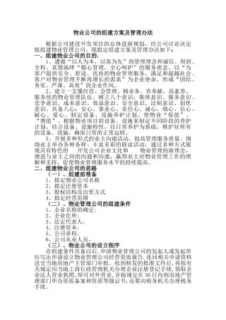 物业公司组建方案