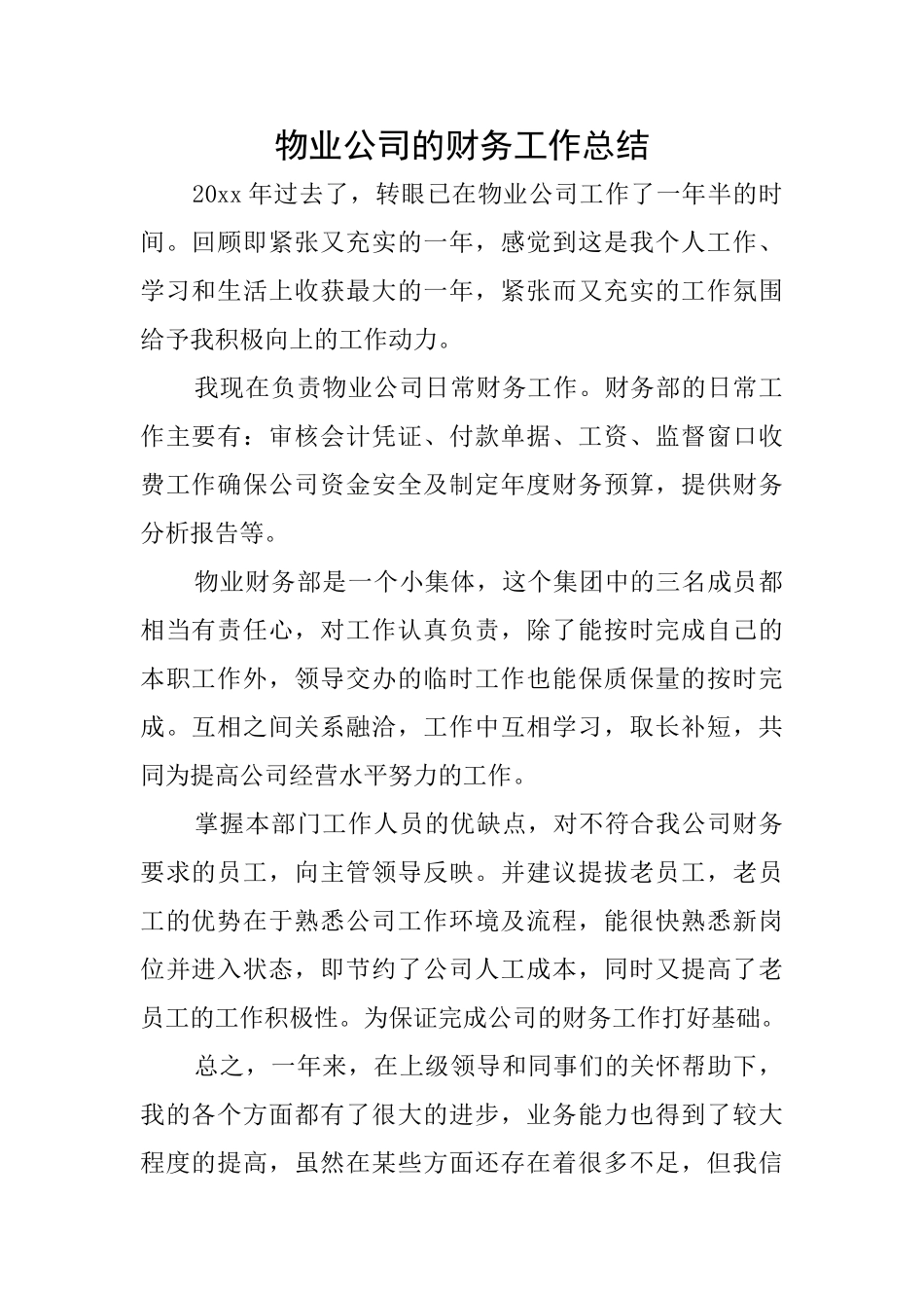 物业公司的财务工作总结_第1页