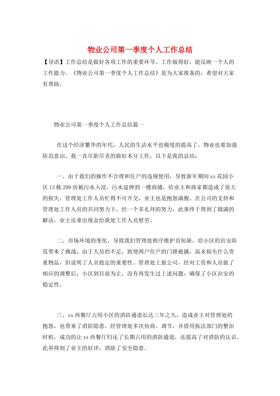物业公司第一季度个人工作总结_第1页