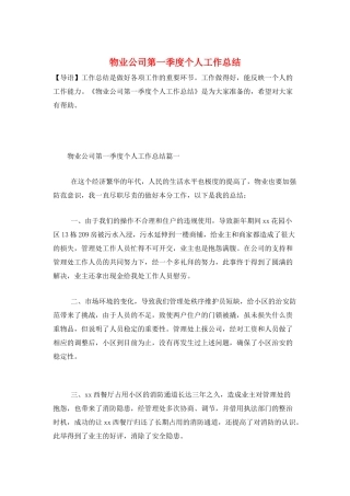 物业公司第一季度个人工作总结