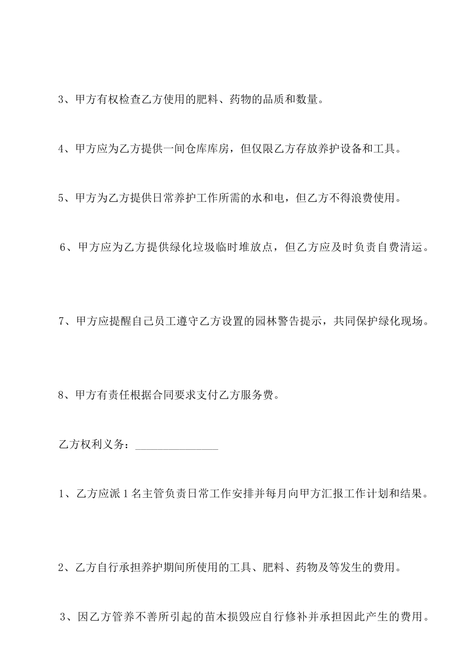 物业公司绿化养护合同_第3页