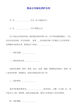 物业公司绿化养护合同