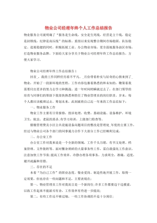 物业公司经理年终个人工作总结报告