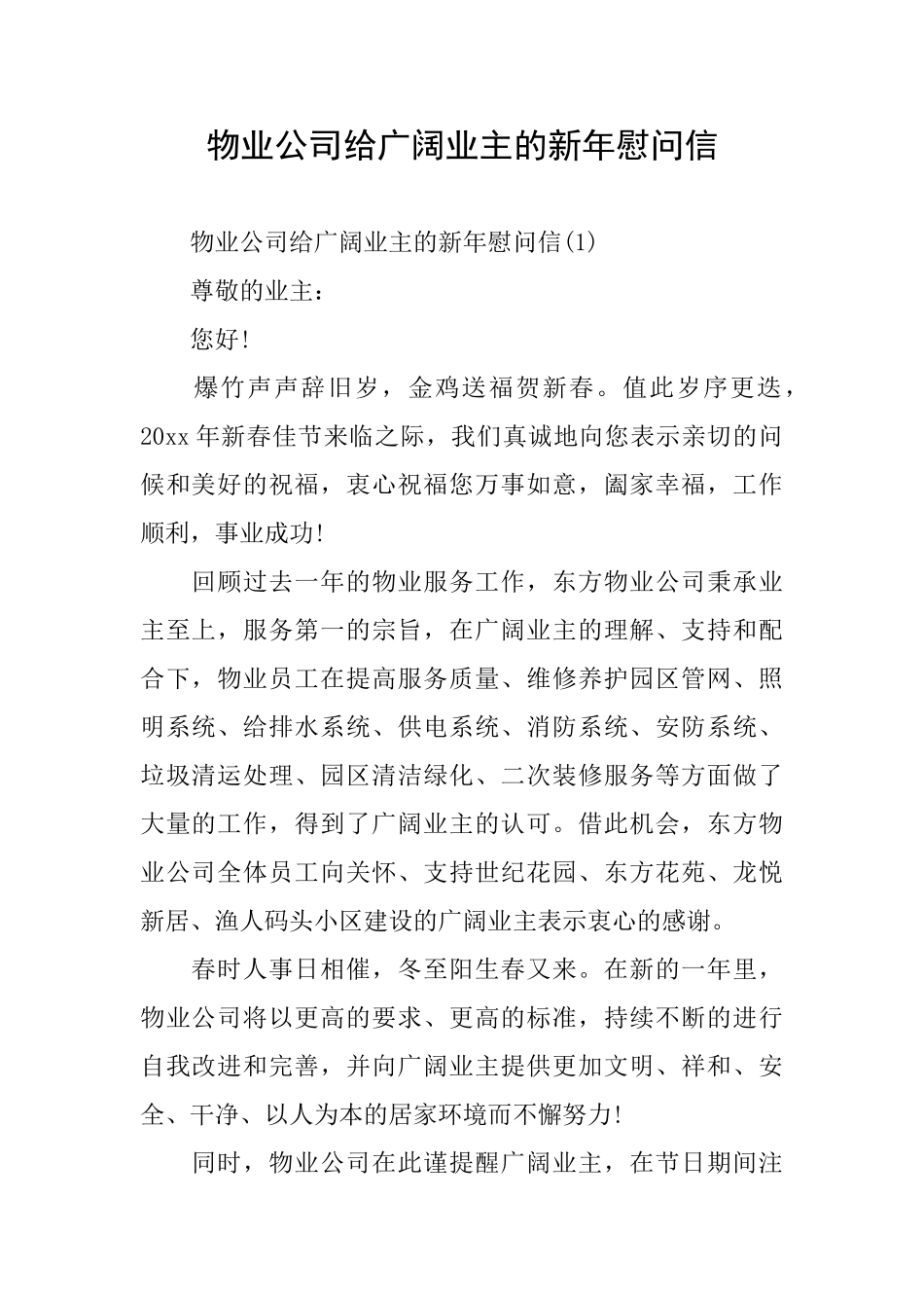 物业公司给广大业主的新年慰问信_第1页