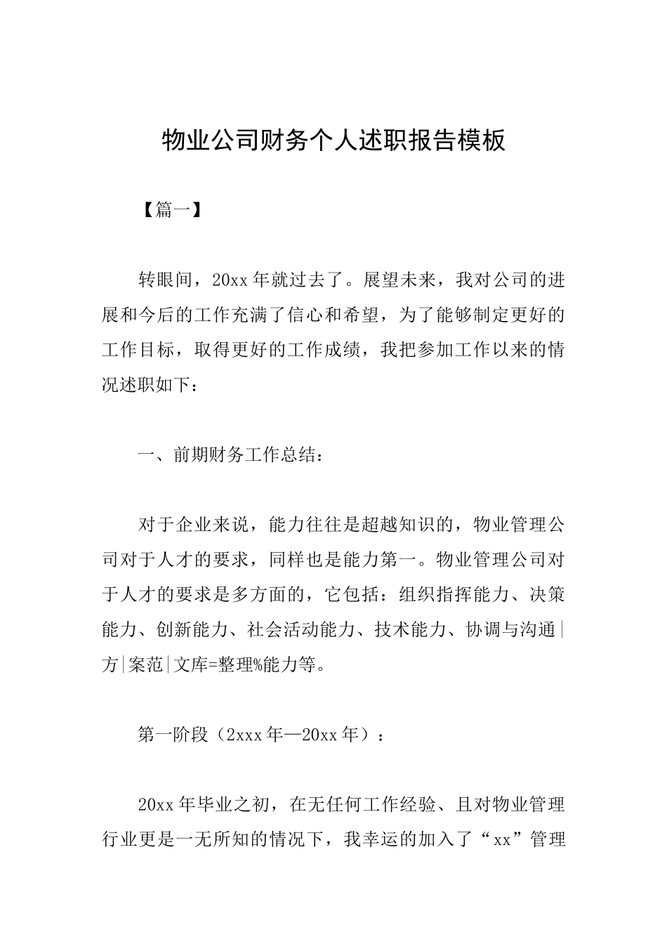 物业公司财务个人述职报告模板_第1页
