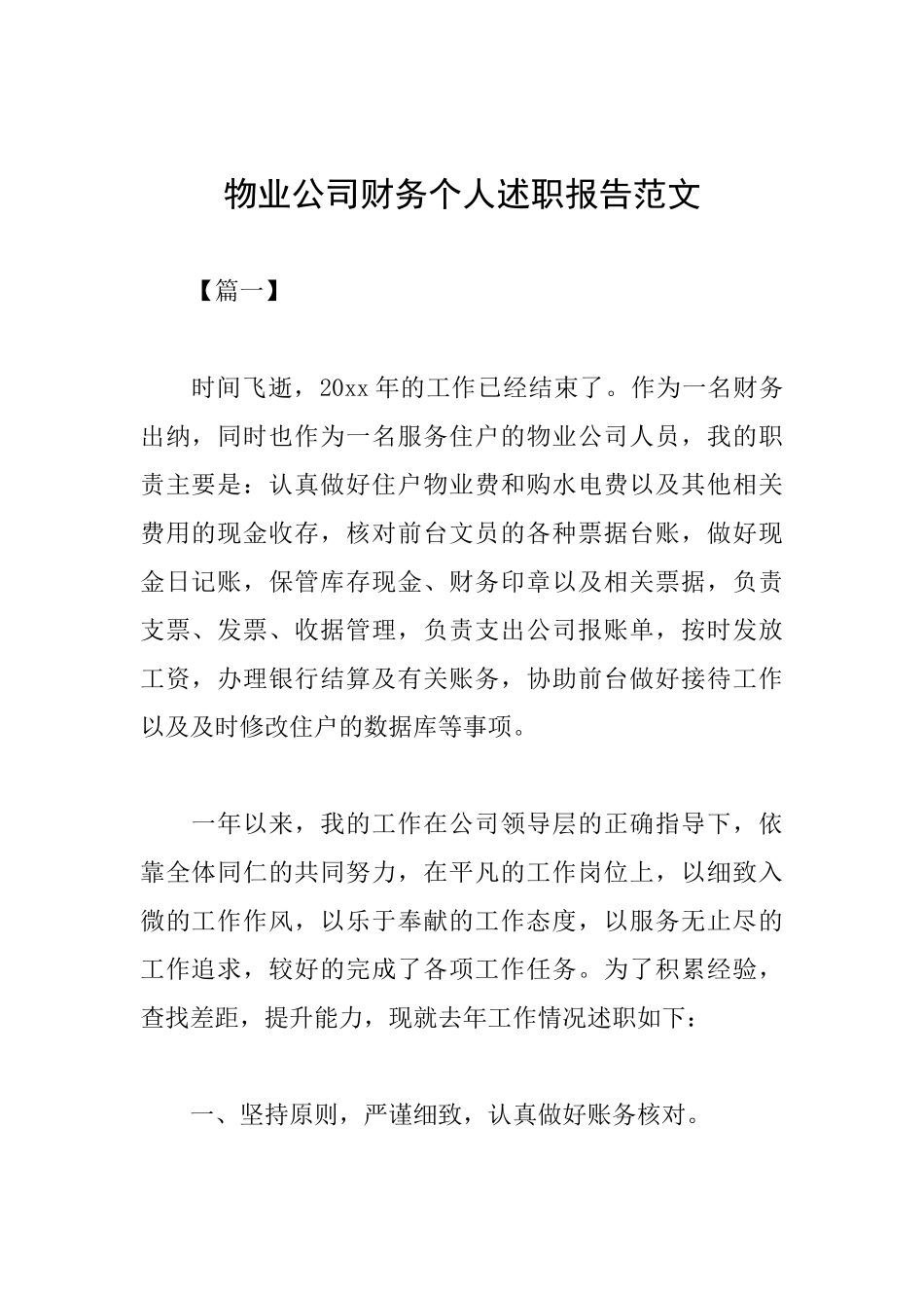 物业公司财务个人述职报告范文_第1页