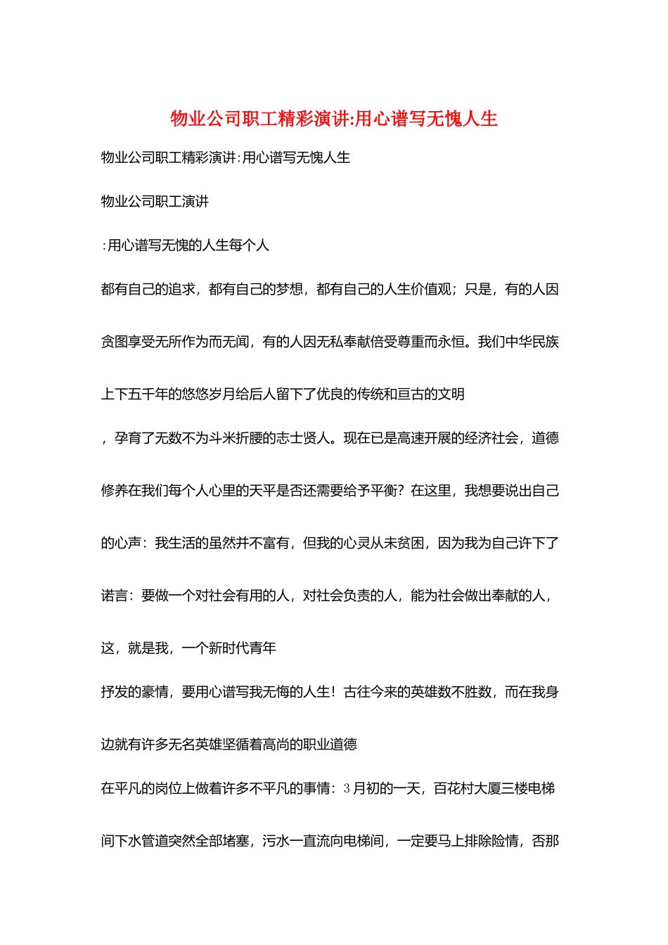 物业公司职工精彩演讲用心谱写无愧人生_第1页