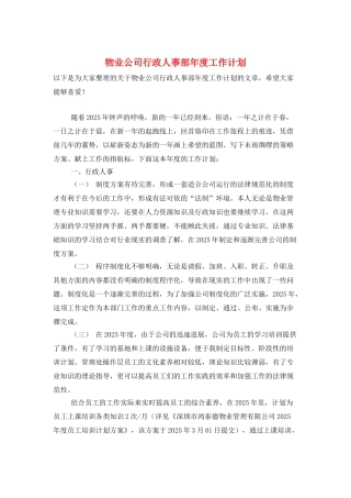 物业公司行政人事部年度工作计划
