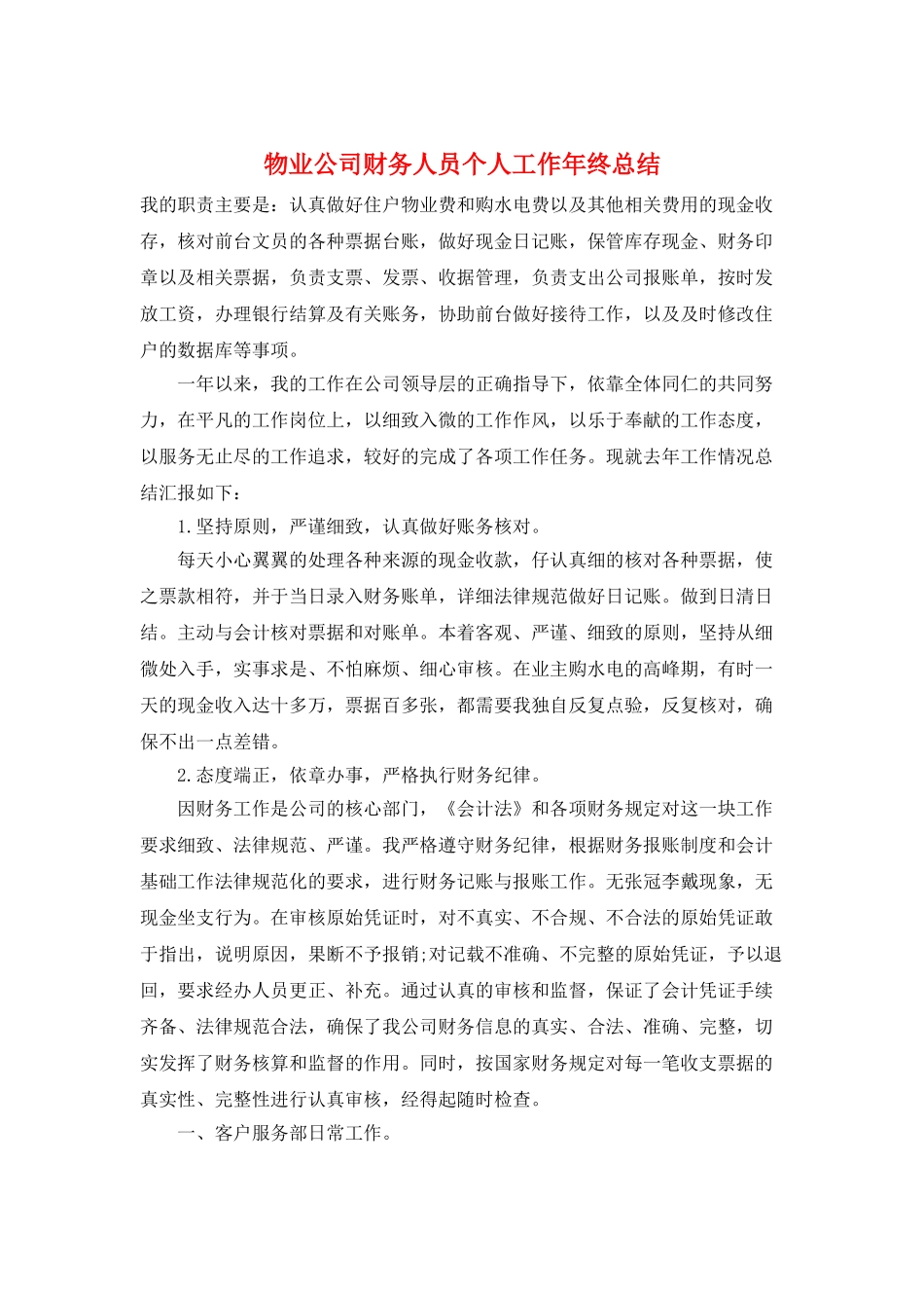 物业公司财务人员个人工作年终总结_第1页