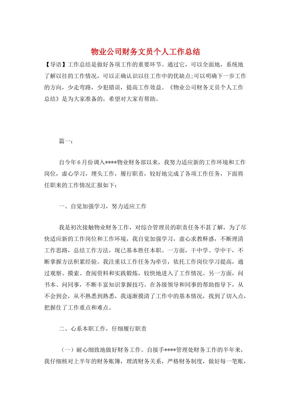 物业公司财务文员个人工作总结_第1页