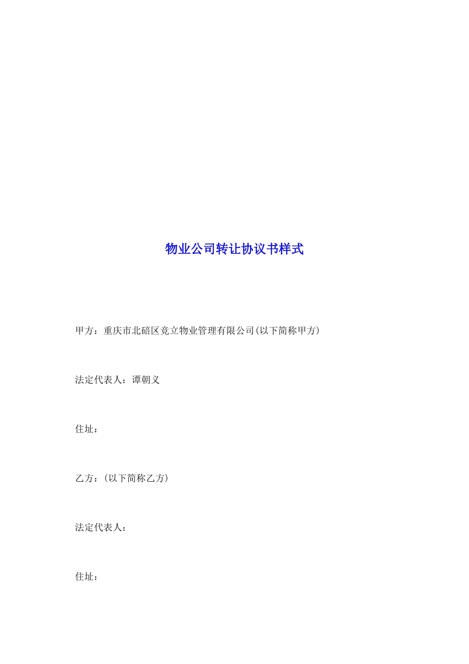 物业公司转让协议书样式_第2页