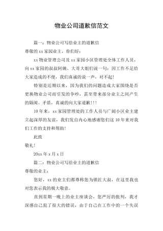 物业公司道歉信范文
