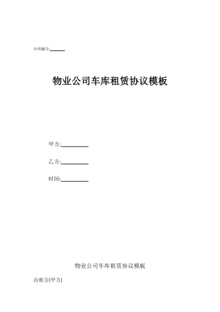 物业公司车库租赁协议模板